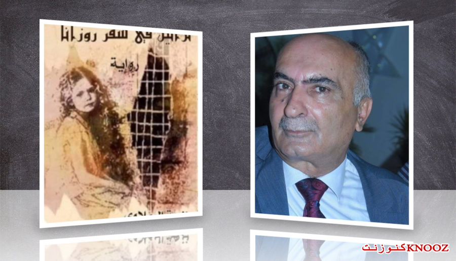 قراءة في رواية تراتيل في سفر روزانا لأديبة المقدسيّة نزهة الرملاوي